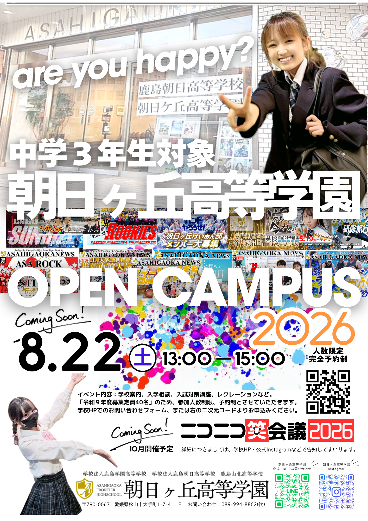 【 朝日ヶ丘高等学園 オープンキャンパス開催のお知らせ】
