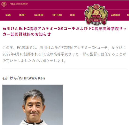 【石川けん 氏 FC琉球アカデミーGKコーチおよびFC琉球高等学院サッカー部監督就任のお知らせ】