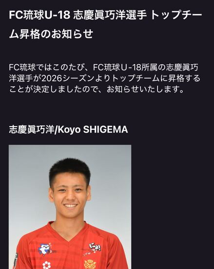 FC琉球U-18 志慶眞巧洋選手（FC琉球高等学院3年） トップチーム昇格のお知らせ