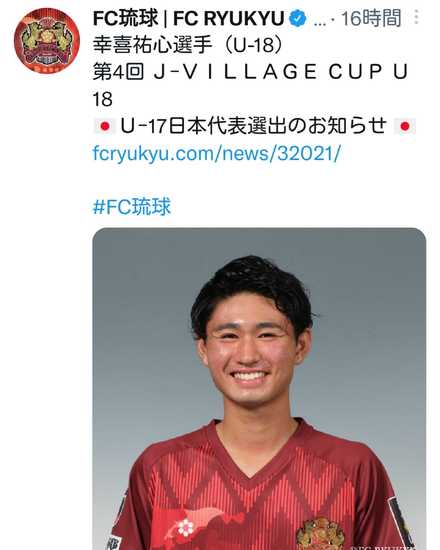 幸喜祐心選手（U-18）第4回 Ｊ-ＶＩＬＬＡＧＥ ＣＵＰ Ｕ18 Ｕ-17日本代表選出のお知らせ