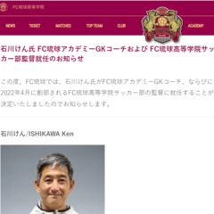 【石川けん 氏 FC琉球アカデミーGKコーチおよびFC琉球高等学院サッカー部監督就任のお知らせ】