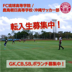 転入生随時受付中！～サッカー部部員募集中～