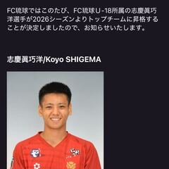 FC琉球U-18 志慶眞巧洋選手（FC琉球高等学院3年） トップチーム昇格のお知らせ