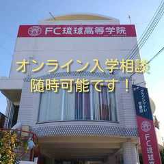 オンライン入学相談可能です！