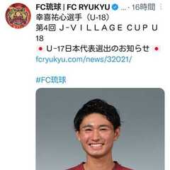 幸喜祐心選手（U-18）第4回 Ｊ-ＶＩＬＬＡＧＥ ＣＵＰ Ｕ18 Ｕ-17日本代表選出のお知らせ
