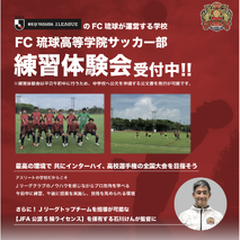 【FC琉球高等学院サッカー部練習体験会のお知らせ】