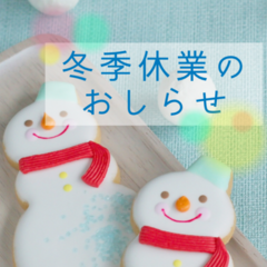 冬期休業のお知らせ