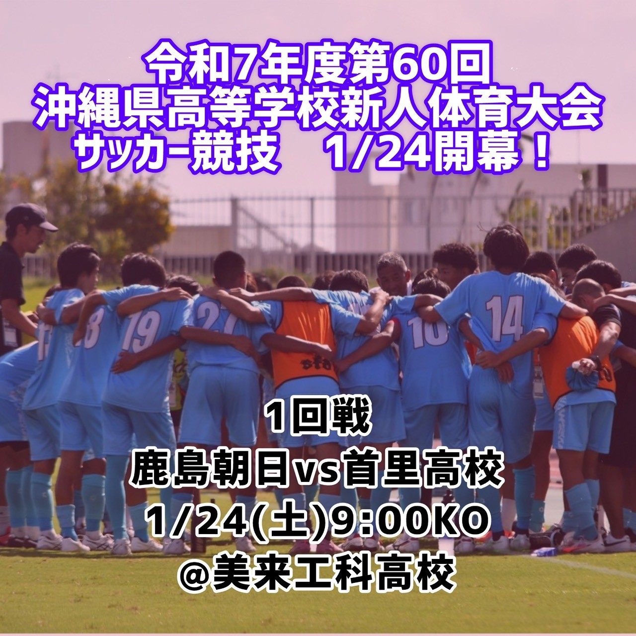 令和7年度沖縄県高等学校新人体育大会1/24開幕！
