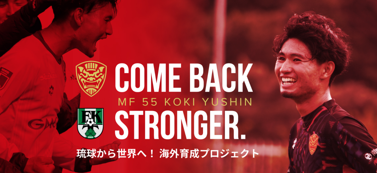 【卒業生】幸喜祐心選手、志慶眞巧洋選手がFKトゥクムス2000（ラトビア1部）へ海外移籍挑戦！