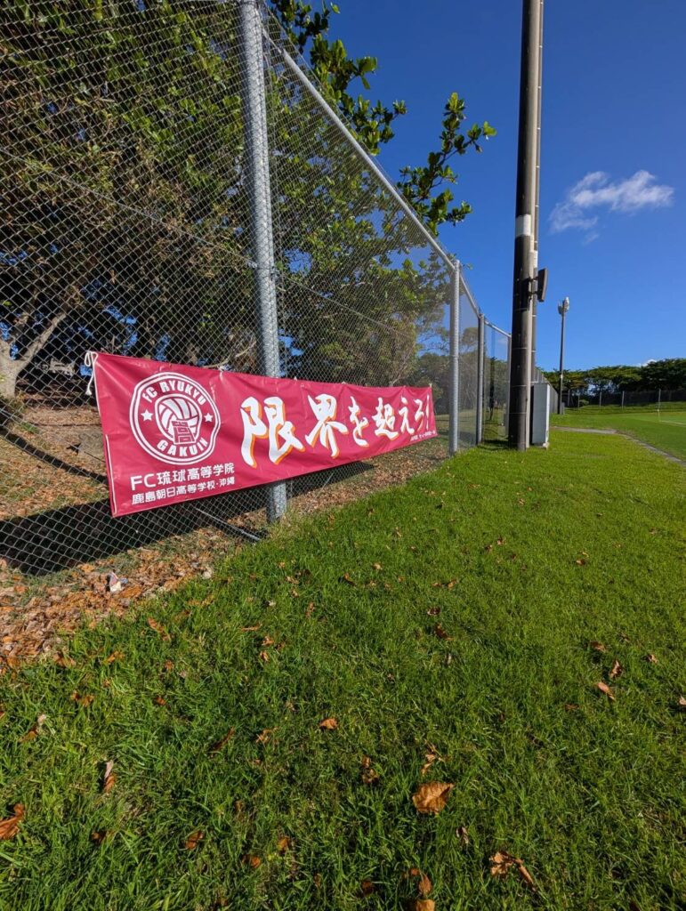 FC琉球高等学院杯U15サマーサッカーフェスティバルありがとうございました！