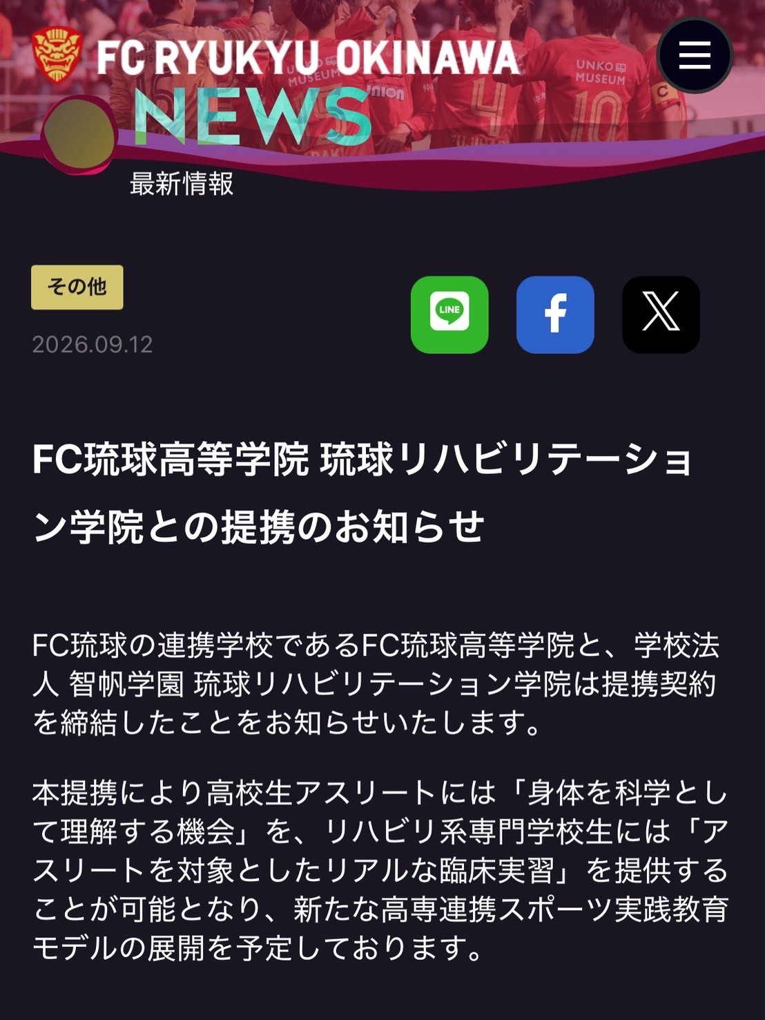 続報記事📢【FC琉球高等学院 琉球リハビリテーション学院教育提携締結のお知らせ】