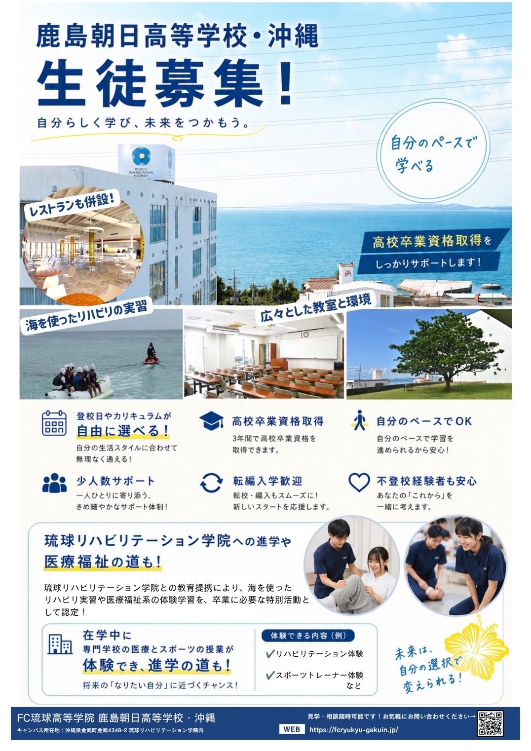 鹿島朝日高等学校・沖縄一般コース生募集のお知らせ