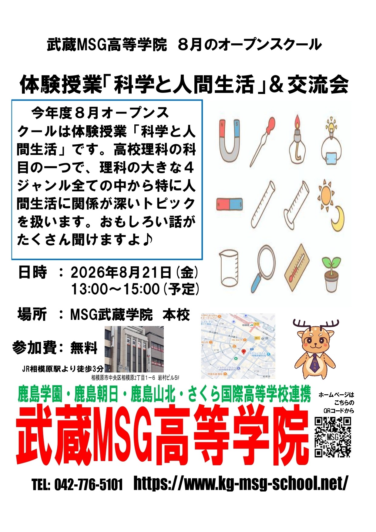 [MSG相模原]オープンスクール[８月２１日]