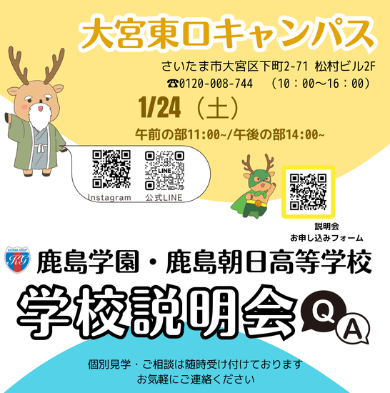 1月も学校説明会を行います！ 
