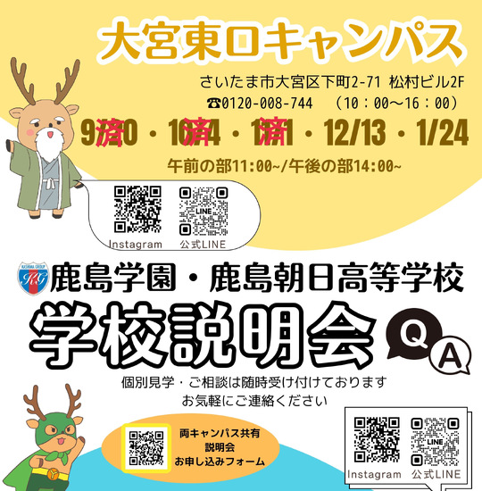 学校説明会のお知らせ