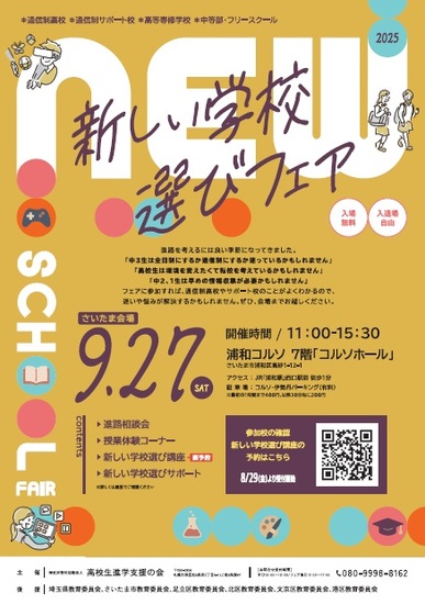 9/27［土］さいたま市で開催される合同進路相談会に大宮東口・西口キャンパスも参加します！