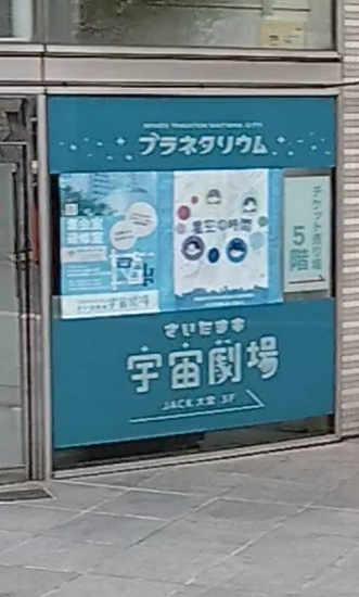 スクーリング会場の場所確認とプラネタリウム鑑賞