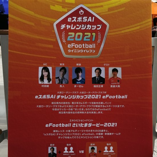 『eスポSAIチャレンジカップ2021』に出場しました