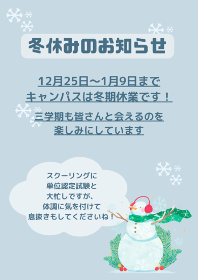 冬休みのお知らせ