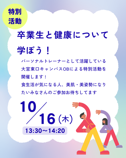 卒業生と健康について学ぼう　を行いました