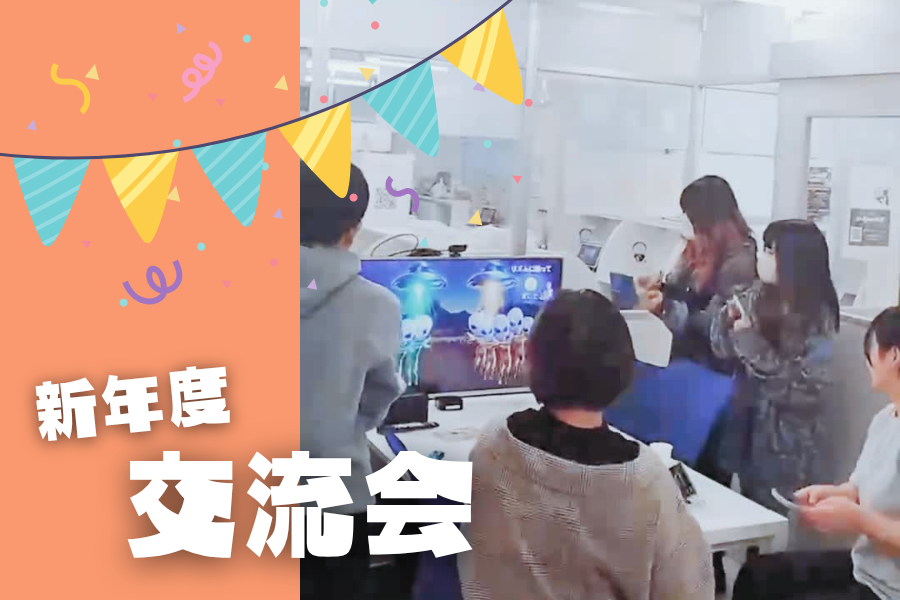 新年度交流会!