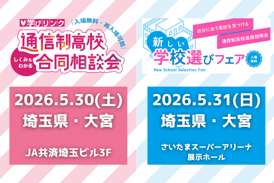 通信制高校　合同説明会のお知らせ