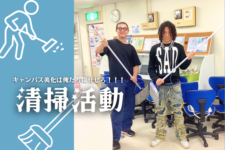 キャンパスをきれいに、新学期を迎える準備|KG高等学院 大宮東口キャンパス