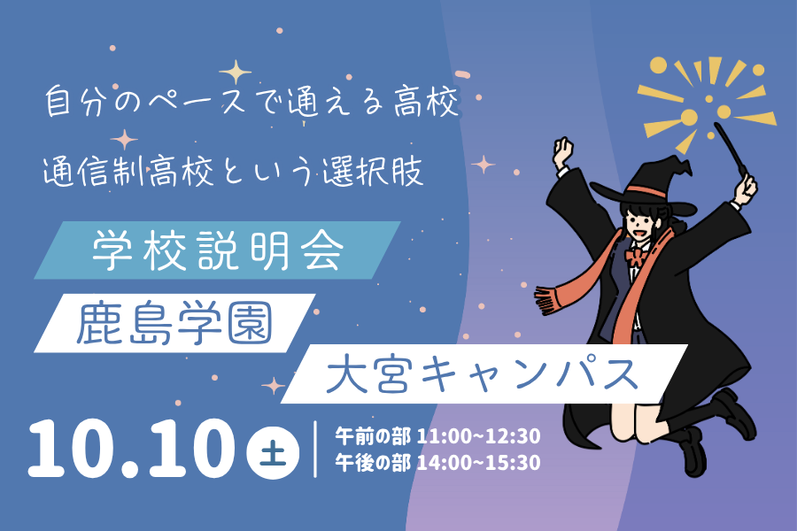 10月10日(土)大宮キャンパス合同学校説明会を開催します|KG高等学院 大宮東口キャンパス