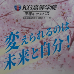 12/16「KG高等学院平塚キャンパス」は、お休みです。