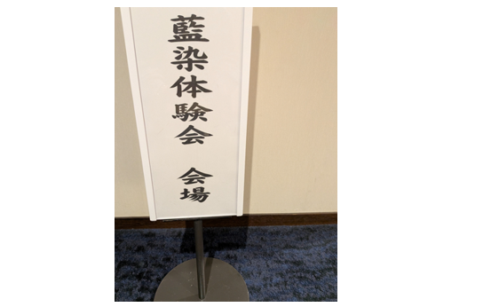 【行事】プロに教えてもらおう！「藍染め体験　講座」