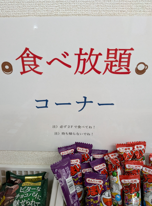 お菓子食べ放題で～す