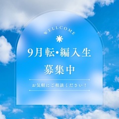 ☆9月転・編入生募集☆