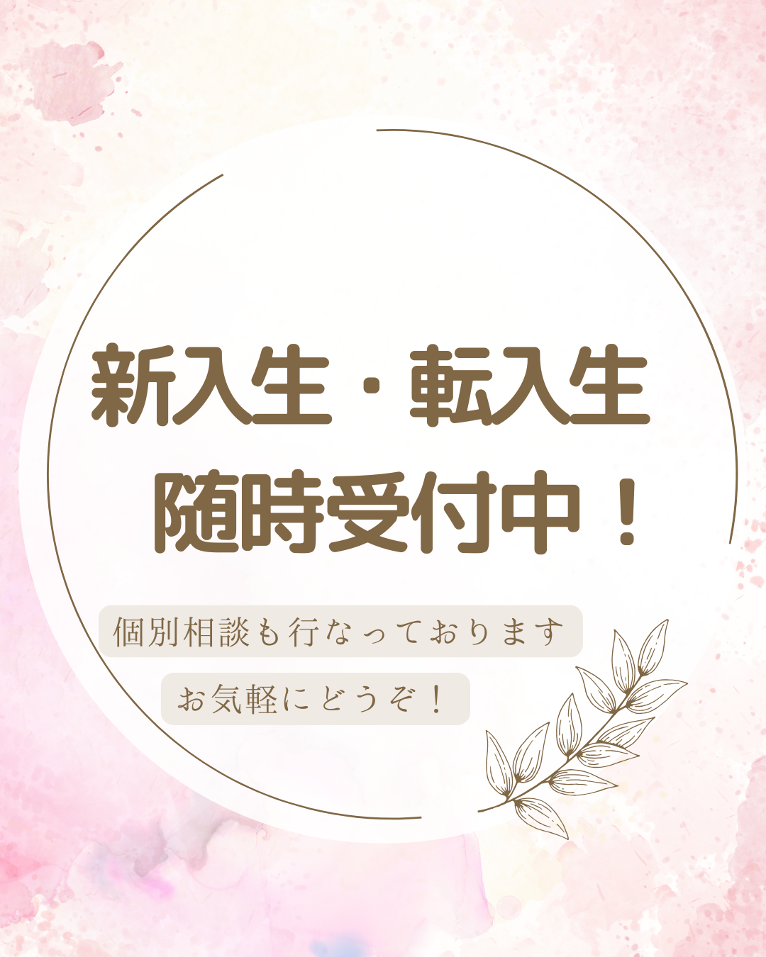 新入生・転入生随時受付中！
