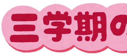 ☆三学期スタート☆