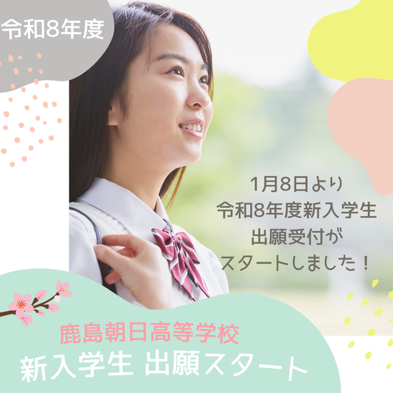自分らしい高校生活を!新入生の願書受付開始しました