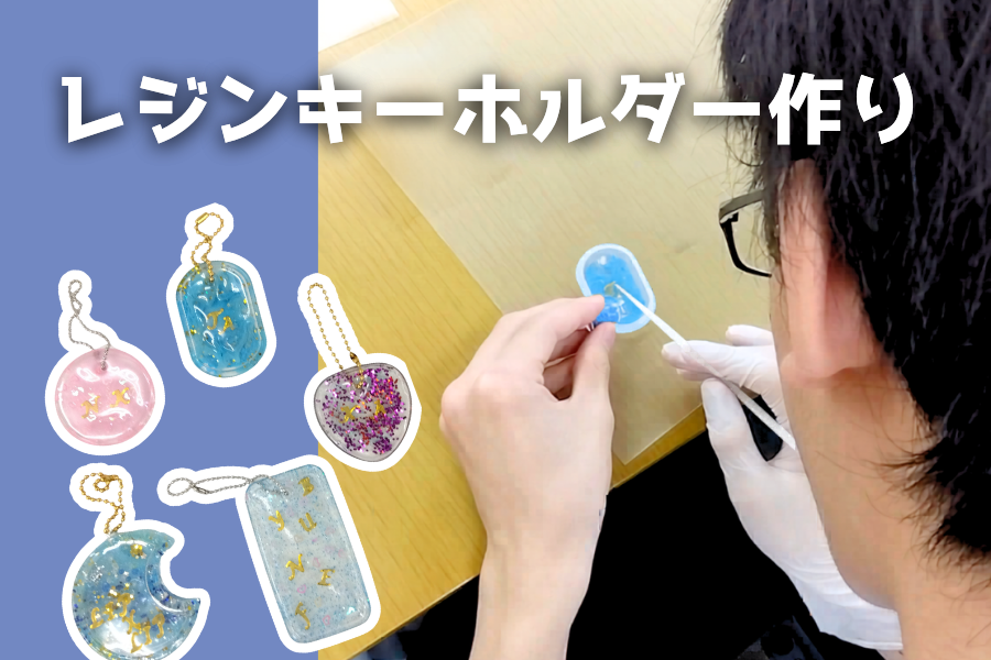 レジンキーホルダー作り