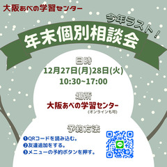 【年内ラスト】年末入学個別相談会について