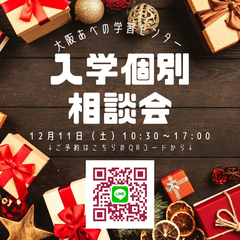 今週土曜開催！個別入学相談会