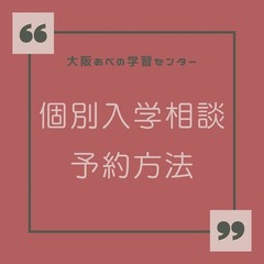 【定期】入学個別相談会のお知らせ♩