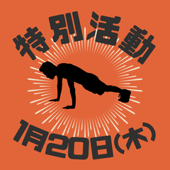 1月20日(木)特別活動のお知らせ