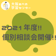 New 個別相談会のお知らせ!