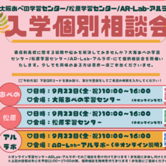 9/23(金)個別相談会を開催します