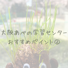 大阪あべの学習センターおすすめポイント❷