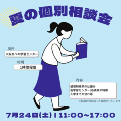 夏の入学相談会のお知らせ