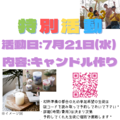 ７月の特別活動のお知らせ