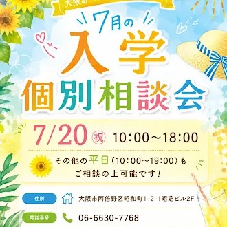 🌤7月入学個別相談会🌤