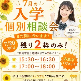 🍧7/20(祝)入学個別相談会🍧