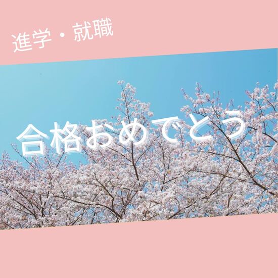 合格おめでとう！