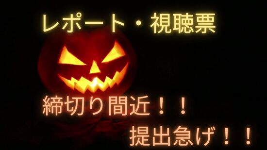 レポート、視聴票締切間近！