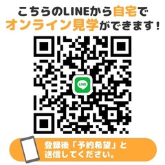 ☆LINEでオンライン見学できます☆